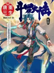 Douluo Dalu 5 Rebirth of Tang San