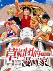 Great Voyage: The Cartoonist of the Straw Hats