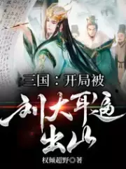 Three Kingdoms: Liu Daer Was Forced Out of the Mountain at the Beginning