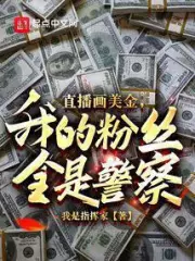 Draw U.S. Dollars Live, All My Fans Are Policemen?